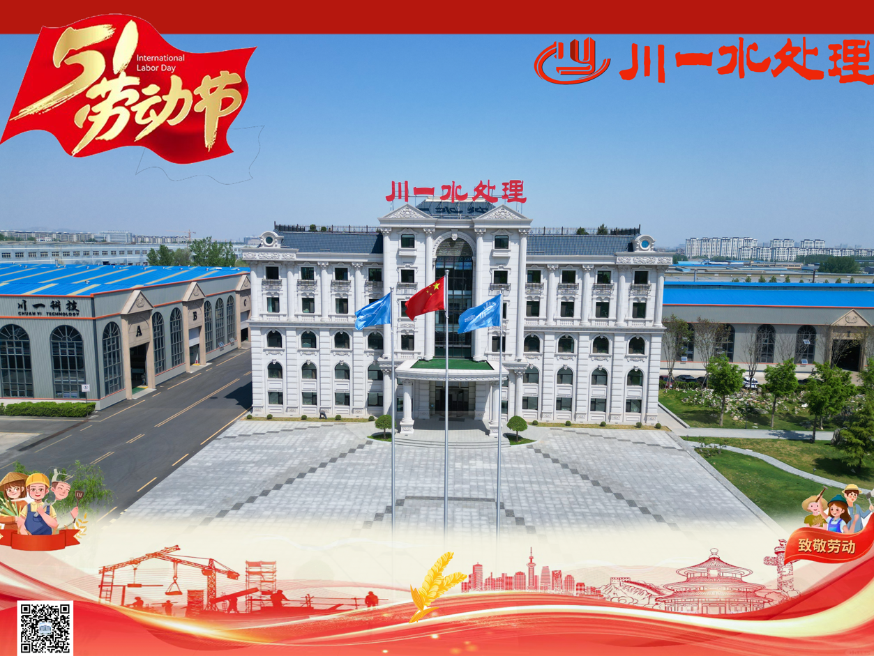 【川一股份】勞動(dòng)筑夢(mèng)，清泉長(zhǎng)流 | 川一水處理祝您五一安康