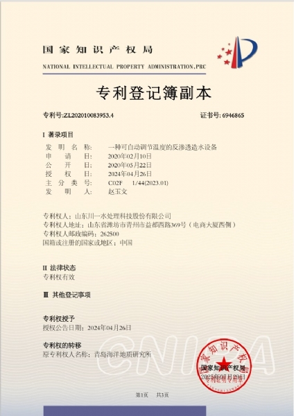 一種可自動調(diào)節(jié)溫度的反滲透造水設備發(fā)明專利